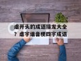 虐开头的成语接龙大全？虐字谐音梗四字成语
