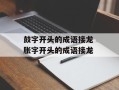 鼓字开头的成语接龙 胀字开头的成语接龙