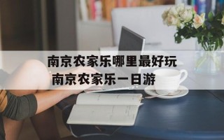 南京农家乐哪里最好玩 南京农家乐一日游