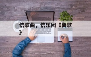 信歌曲，信乐团《离歌》