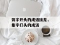 饥字开头的成语接龙，集字打头的成语