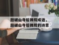 题破山寺后禅院成语，题破山寺后禅院的诗意