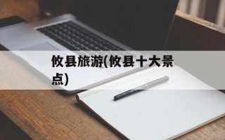 攸县旅游(攸县十大景点)
