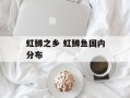 虹鳟之乡 虹鳟鱼国内分布
