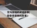 饮马投钱的成语故事(卧卧薪尝胆的故事)