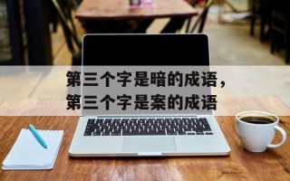 第三个字是暗的成语，第三个字是案的成语