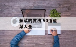 蒸菜的做法 50道蒸菜大全