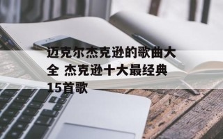 迈克尔杰克逊的歌曲大全 杰克逊十大最经典15首歌
