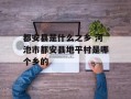 都安县是什么之乡 河池市都安县地平村是哪个乡的