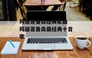 玛丽莲曼森经典歌曲 玛丽莲曼森最经典十首歌