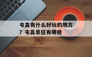 屯昌有什么好玩的地方？屯昌景区有哪些
