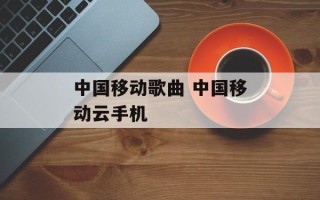 中国移动歌曲 中国移动云手机