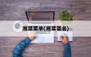 湘菜菜单(湘菜菜名)