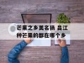 芒果之乡美名扬 昌江种芒果的都在哪个乡