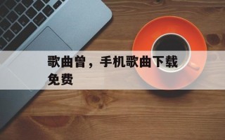 歌曲曾，手机歌曲下载免费