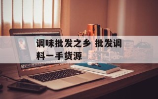 调味批发之乡 批发调料一手货源