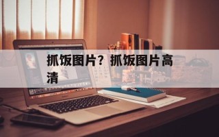 抓饭图片？抓饭图片高清