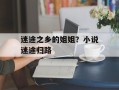 迷途之乡的姐姐？小说迷途归路