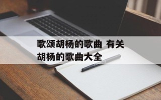 歌颂胡杨的歌曲 有关胡杨的歌曲大全