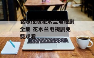 袁咏仪版花木兰电视剧全集 花木兰电视剧免费观看
