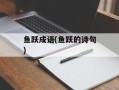 鱼跃成语(鱼跃的诗句)