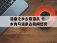温泉之乡古泉温泉 日本有马温泉古泉阁感受