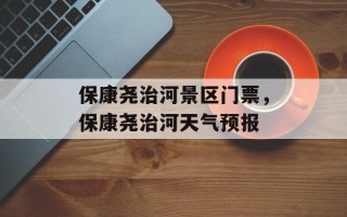 保康尧治河景区门票，保康尧治河天气预报