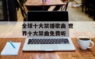 全球十大禁播歌曲 世界十大禁曲免费听