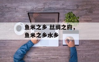 鱼米之乡 丝绸之府，鱼米之乡水乡