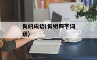 髯的成语(髯组四字词语)