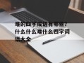 难的四字成语有哪些？什么什么难什么四字词语大全