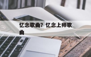 忆念歌曲？忆念上师歌曲