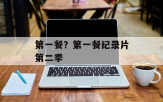 第一餐？第一餐纪录片第二季