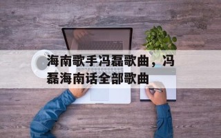 海南歌手冯磊歌曲，冯磊海南话全部歌曲