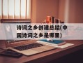 诗词之乡创建总结(中国诗词之乡是哪里)
