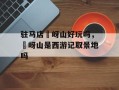 驻马店嵖岈山好玩吗，嵖岈山是西游记取景地吗