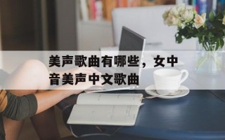 美声歌曲有哪些，女中音美声中文歌曲