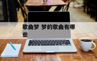 歌曲梦 梦的歌曲有哪些