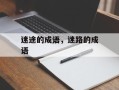 迷途的成语，迷路的成语