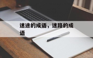 迷途的成语，迷路的成语