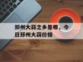 邳州大蒜之乡是哪，今日邳州大蒜价格