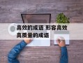 高效的成语 形容高效高质量的成语