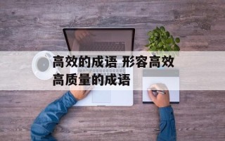 高效的成语 形容高效高质量的成语