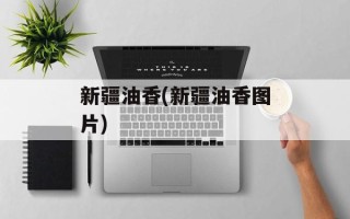 新疆油香(新疆油香图片)
