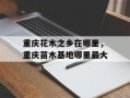 重庆花木之乡在哪里，重庆苗木基地哪里最大