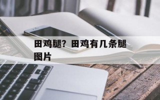 田鸡腿？田鸡有几条腿图片