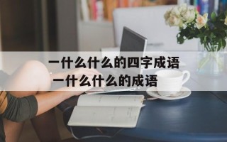 一什么什么的四字成语 一什么什么的成语