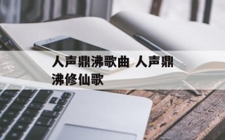 人声鼎沸歌曲 人声鼎沸修仙歌