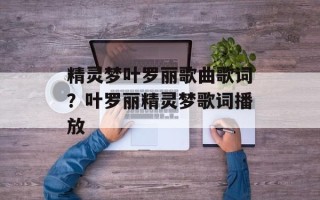 精灵梦叶罗丽歌曲歌词？叶罗丽精灵梦歌词播放