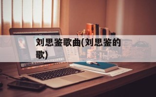刘思鉴歌曲(刘思鉴的歌)